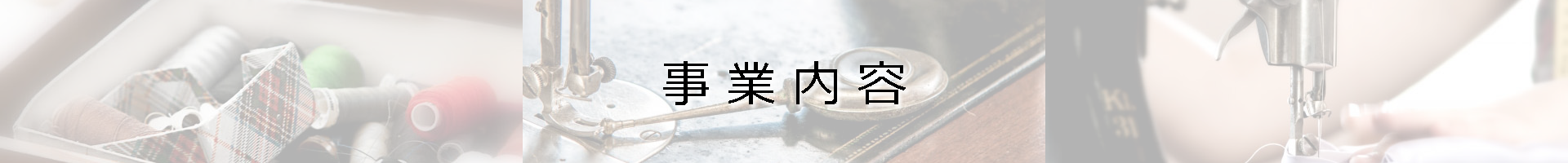 事業内容表題 事業内容表題